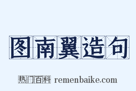 图南翼造句是什么意思的图片